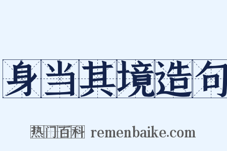 身当其境造句是什么意思的图片